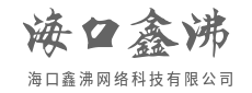 让数据流淌价值，以算法预知未来-海口鑫沸网络科技有限公司